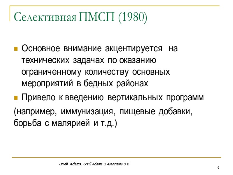 6 Селективная ПМСП (1980) Основное внимание акцентируется  на технических задачах по оказанию ограниченному